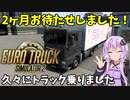 【ETS2】憧れのトラックドライバー #28【VOICEROID実況】
