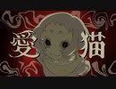 愛猫　歌わせていただきました