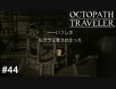 唐突に始まるラブロマンス OCTOPATH TRAVELER実況#44