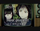 パラノマサイト FILE23 本所七不思議〃ななふし気味な実況プレイ 20