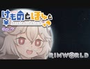 【Rimworld】けものとほしと Ep7