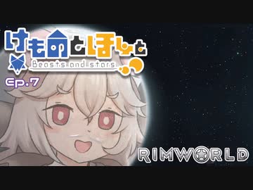【Rimworld】けものとほしと Ep7