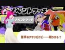 日常演舞が「スプラ3イベントマッチ」で苦手なガチアサリに挑戦したら～
