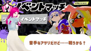 日常演舞が「スプラ3イベントマッチ」で苦手なガチアサリに挑戦したら～