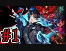 【初見実況】乱舞したっていいじゃない　怪盗だもの Part1【ペルソナ5スクランブル】