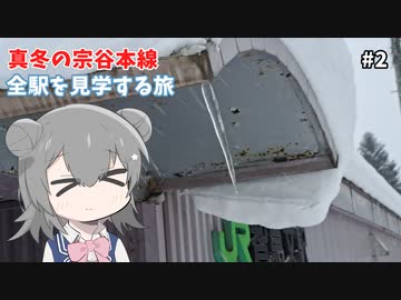 【鉄道】真冬の宗谷本線！  全駅を見学する旅：名寄～稚内編 ②【VOICEROID/CeVIO旅行】