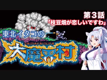 【voicepeak実況】東北イタコの大魔界村　第3話～枝豆畑が恋しいですわ～