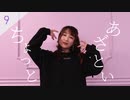 【face9】ちょっとあざとい 踊ってみた【詩紅】
