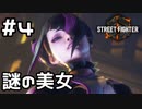 【実況】悪の女幹部みたいな人【SF6】#4