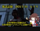 儀式記録その６４　2024.1.14　レイス　新年早々ＫＹＦ