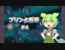 【救済】プリンと盾琴part4【ずんだもん実況】