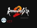 【アラフォーBBAと継承の歴史】ロマサガ２ 初見実況 part.23