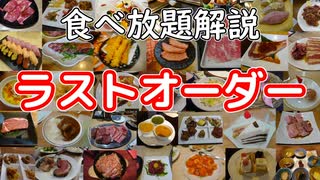 【食べ放題】ラストオーダーってなに？【VOICEROID解説】