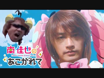 南佳也にあこがれて