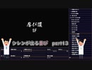 【実況】14年振りの喜びを分かち合う風来のシレン6part13