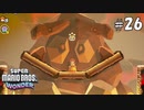 【実況】ワンダーパワーで喋花虐が止まらない【スーパーマリオブラザーズワンダー】#26