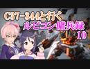 【AC6】C37-344と行くルビコン傭兵録10【アイマス】