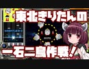 【beatmaniaIIDX】東北きりたんの一石二鳥作戦！Part65【VOICEROID実況】