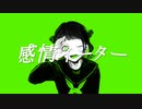 千切パン『感情イーター』Vo.歌愛ユキ