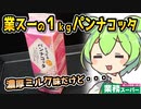 [業務スーパー] とろけるパンナコッタ