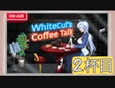【WhiteCULのコーヒートーク】＃2杯目　雪さんからひとこと『歯が痛い』