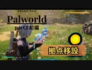 【Palworld/パルワールド】パル達が奏でる協奏曲　part3　前編