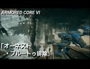 AC6　Sランク取得動画その３２　「オーネスト・ブルートゥ排除」