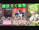 【遊戯王マスターデュエル】ずんだもんは昔のカードを使いたい！（サイレント・ソードマンLV7）【Voicepeak実況】