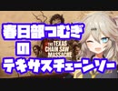 【The Texas Chain Saw Massacre】春日部つむぎのテキサスチェーンソー【春日部つむぎ】