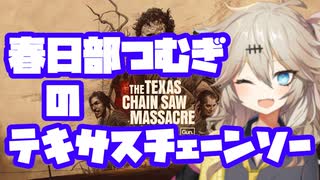 【The Texas Chain Saw Massacre】春日部つむぎのテキサスチェーンソー【春日部つむぎ】