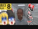 【8番出口】どうやら今頃変なところに迷い込んだようです【ゆっくり実況】
