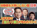 【悲報】日本、労働者を虐めすぎて報いを受け始めている模様