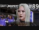 羽流原（バルハラ）への招待状【LOST JUDGMENT：裁かれざる記憶】#89