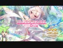 【プリンセスコネクト！Re:Dive】復刻、エッ！ﾁﾁﾁﾁﾁﾁﾁﾁﾁﾁコッコロを迎えに行く
