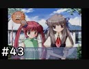 夏はどこまでも続いてゆく その43【PS2版AIR実況】