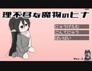 フリーゲーム　理不尽な魔物のヒナ　を遊んだよ　０１