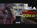 【THE FINALS】最強AR「AKM」で22キル＆12,000ダメージ!/実況なし【PS5/PC/XBOX/The Finals/ザ・ファイナルズ/無料FPS】