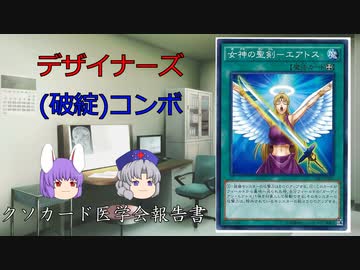【クソカード医学会報告書】クソカード診療所永遠亭支部～女神の聖剣―エアトス～【遊戯王マスターデュエル】