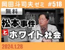 #518 松本事件とホワイト社会