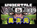 【UNDERTALE】#19　フラウィの謎の能力と6つのニンゲンのタマシイ