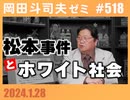 #518 松本事件とホワイト社会