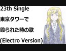 東京タワーで殴られた時の歌(Electro Version)[feat.VY1V4]