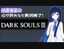【ダクソ３】心が折れたら実況終了＃１
