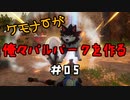 ケモナーが俺々パルパークを作る PalWorld実況プレイ #05