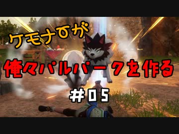 ケモナーが俺々パルパークを作る PalWorld実況プレイ #05