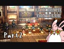 オクトパストラベラー2　初見プレイ　Part2