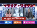 ビル・ゲイツ、未だに効果のないワクチンを人々に接種するよう説得
