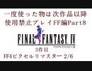 【FF1~10】一度使った物は次作品以降使用禁止プレイ part８【制限プレイ】