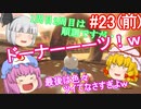 【ゆっくり実況】ゆっくり八雲家？のマリオカート8DX　Part23:Re(前)