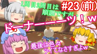 【ゆっくり実況】ゆっくり八雲家？のマリオカート8DX　Part23:Re(前)